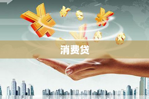 江都消费贷