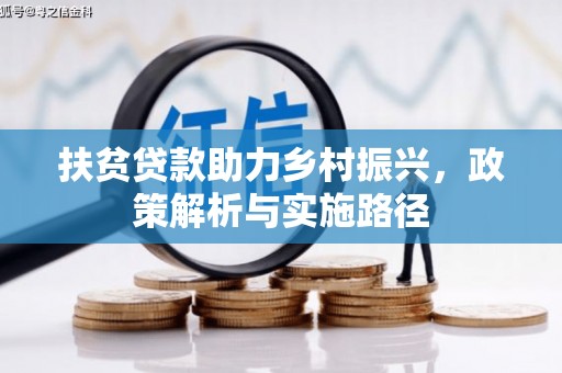 江都扶贫贷款助力乡村振兴，政策解析与实施路径