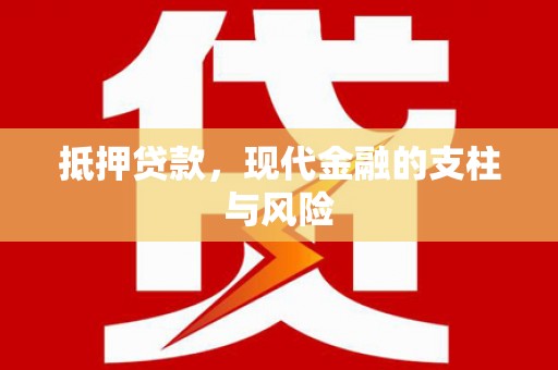 江都抵押贷款，现代金融的支柱与风险