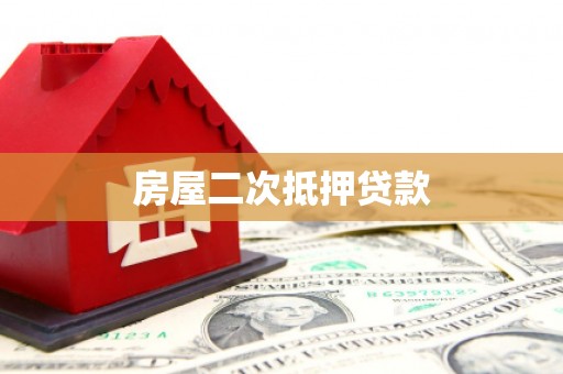 江都房屋二次抵押贷款