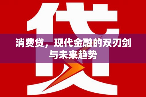 江都消费贷，现代金融的双刃剑与未来趋势