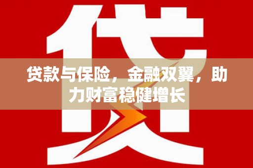 江都贷款与保险，金融双翼，助力财富稳健增长