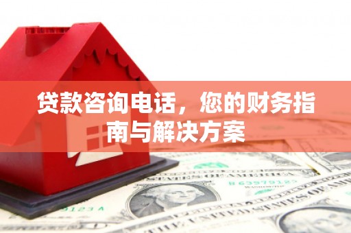 江都贷款咨询电话，您的财务指南与解决方案