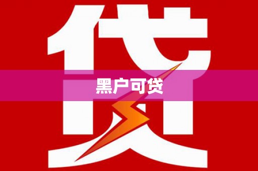 江都黑户可贷