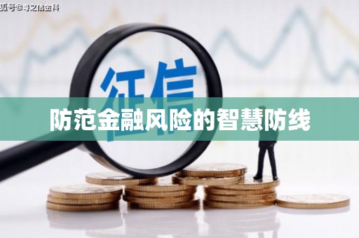 江都防范金融风险的智慧防线