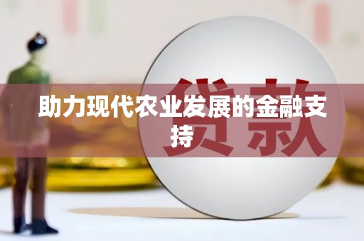 江都助力现代农业发展的金融支持