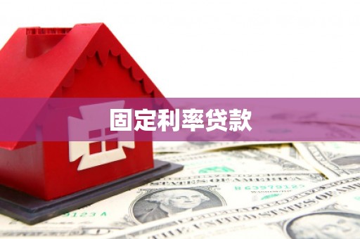 江都固定利率贷款