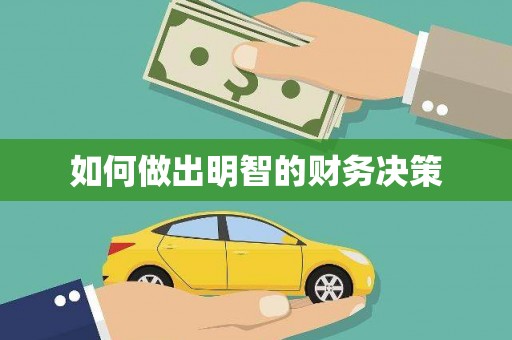 江都如何做出明智的财务决策