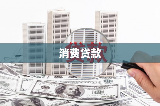 江都消费贷款