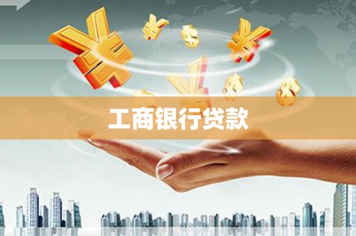 江都工商银行贷款