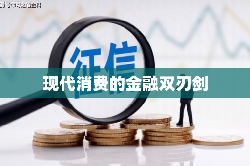 江都现代消费的金融双刃剑