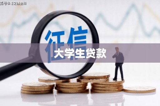 江都大学生贷款