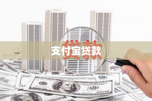 江都支付宝贷款