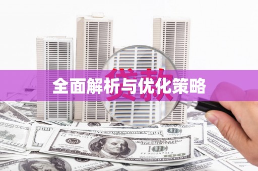 江都全面解析与优化策略