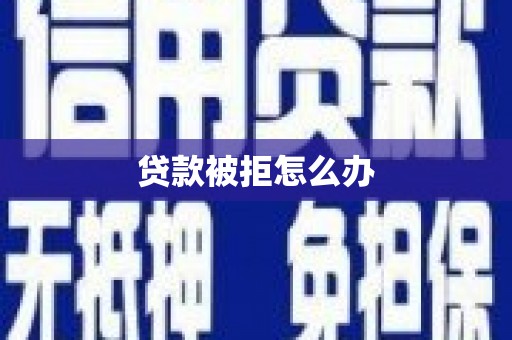 江都贷款被拒怎么办