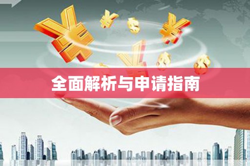 江都全面解析与申请指南