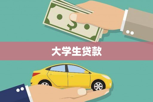 江都大学生贷款