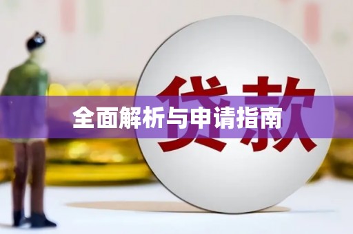 江都全面解析与申请指南