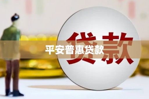 江都平安普惠贷款