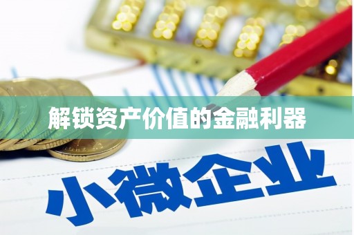 江都解锁资产价值的金融利器