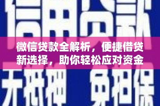 江都微信贷款全解析，便捷借贷新选择，助你轻松应对资金需求